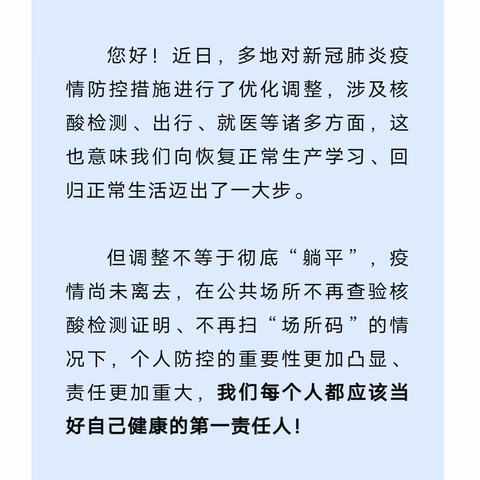 致家长：防疫措施优化调整 ≠ “躺平”！你若“躺平”就输了......