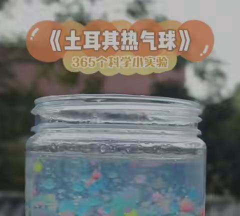 科学小实验《土耳其热气球》
