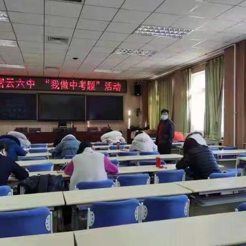 密云六中数学组开展了“我做中考题”活动