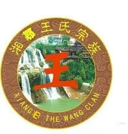 王氏家族献爱心慰问五里王承霞:(祝王承霞宗亲早日康复)。