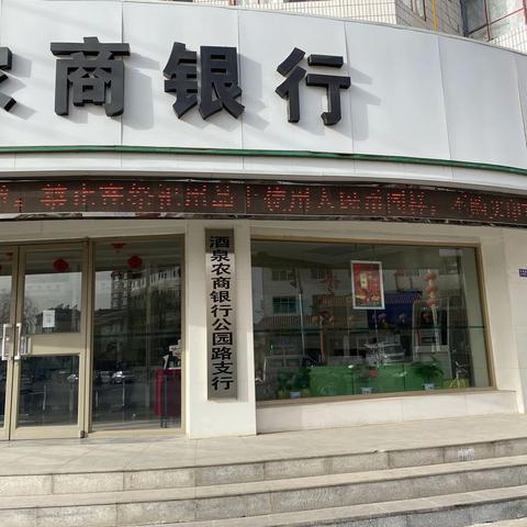 酒泉农商银行公园路支行开展专项“清明祭祀禁用人民币图样”宣传活动