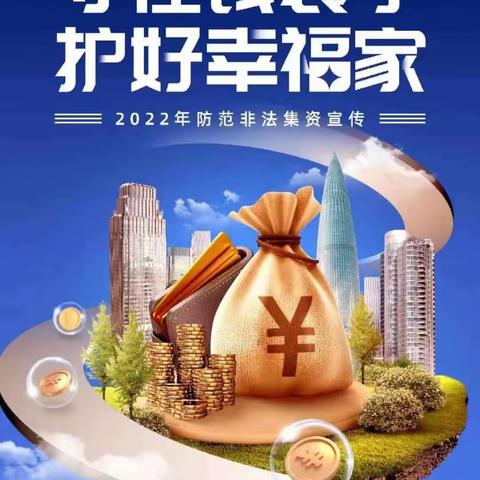 2022年防范非法集资宣传月