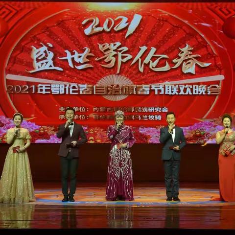 鄂伦春2021年春晚录制完成，将于近期播出