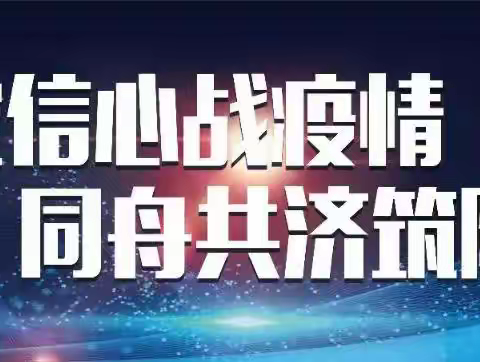 【疫情防控 常抓不懈】疫情防控知识宣传