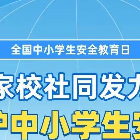 “普及安全知识，筑牢安全防线﻿﻿”柏井联校柏井中心小学安全教育日活动