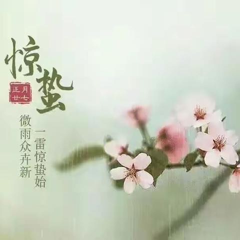 二十四节气——惊蛰