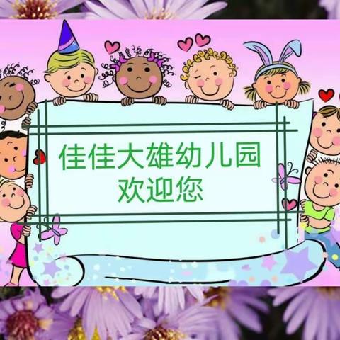 2021年秋季学期佳佳大雄幼儿园招生啦！