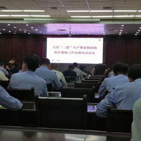 我市收听收看全省“三夏”生产暨夏粮收购秸秆禁烧工作电视电话会议