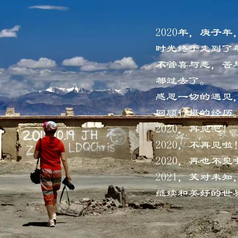 2020我的行摄笔记