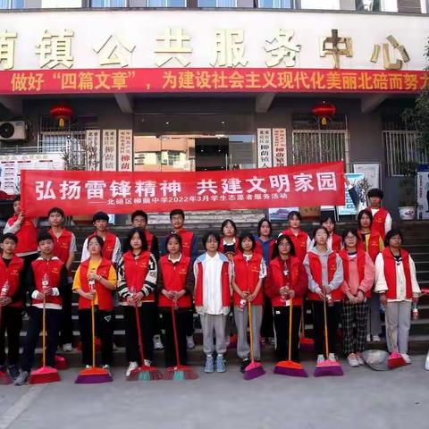 弘扬雷锋精神 共建文明家园——北碚区柳荫中学2022年春“学雷锋”志愿者实践活动