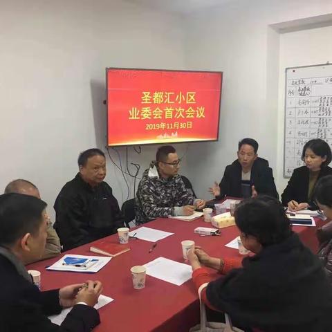 为圣都汇小区业委会工作上马再推力