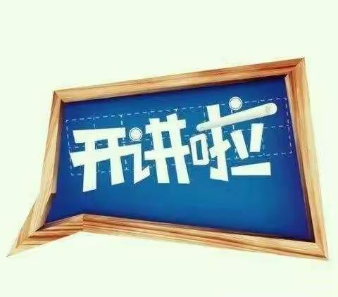 山城区实验中学党课开讲啦！一一学好党史、新中国史，努力做合格党员