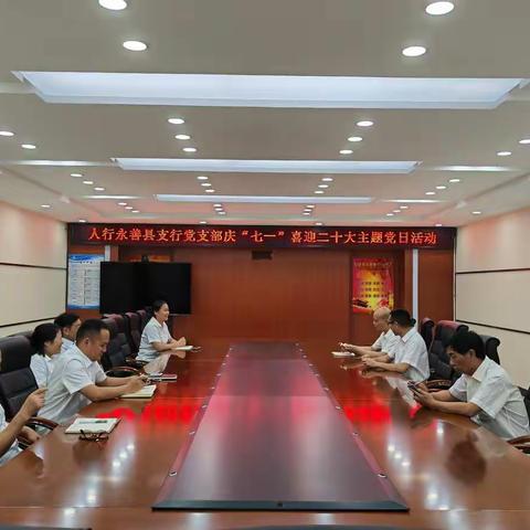 人行永善县支行党支部开展“庆七一·喜迎二十大”主题党日活动