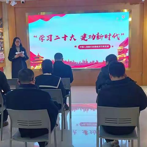 人行永善县支行党支部组织开展“学习二十大、建功新时代”主题党日活动