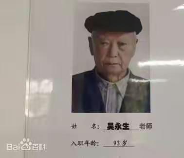 薪火相传—奋进新时代——吴永生：93岁老人“再就业”成为大体老师