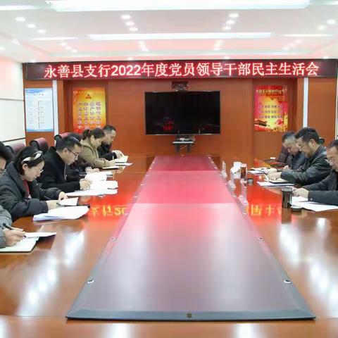 昭通市中支郑云波副行长到永善支行督导2022年度党员领导干部民主生活会