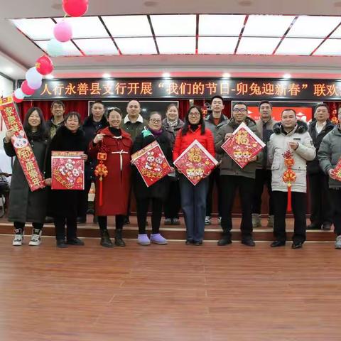 人行永善县支行组织开展“我们的节日  卯兔迎新春”联欢活动