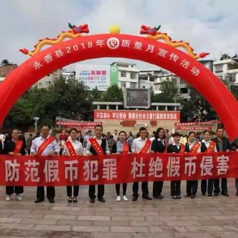 人行永善县支行2018年反假宣传纪实