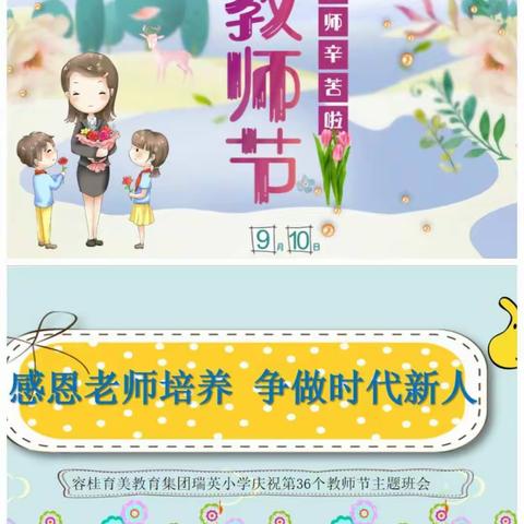 爱意满满 敬意款款 ——容桂育美教育集团瑞英小学庆祝教师节主题活动