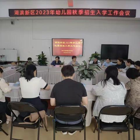 湖滨新区2023年幼儿园秋季招生入学工作会议在运河天玺幼儿园顺利召开