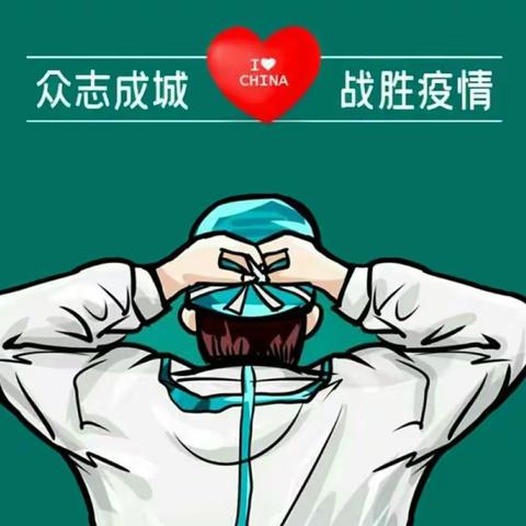 【南不畏难  大道致远】南大街街道吕祖庙社区齐心战“疫”我们在行动