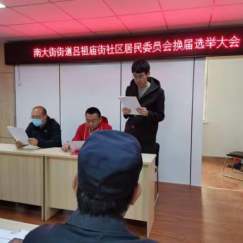 【南大街街道吕祖庙社区】居民委员会换届选举圆满完成