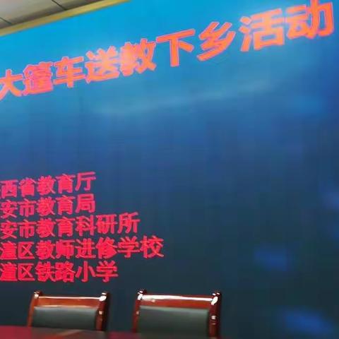 2019年陕西省名师大篷车送教下乡活动简报