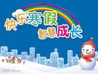 快乐寒假