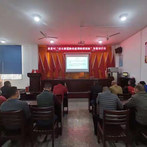 【美星实践站】“美星村优化疫情防控措施”专题培训会
