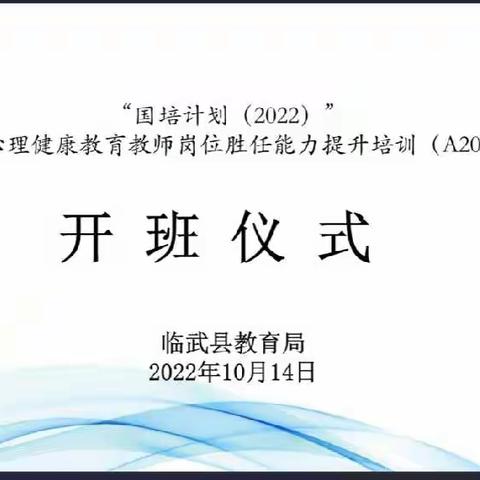 临武县"国培计划(A2028-7)"心理健康教育教师岗位胜任能力提升工作坊——开班仪式