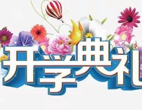 “牛气冲天，犇犇犇”—2021年春季花塘乡学校开学典礼