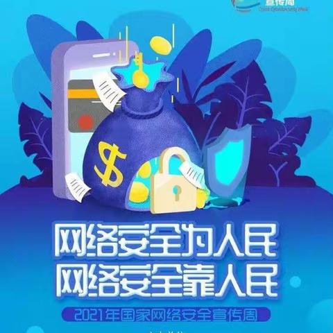 “网络安全为人民 网络安全靠人民”——卢龙县第二实验小学网络安全宣传活动