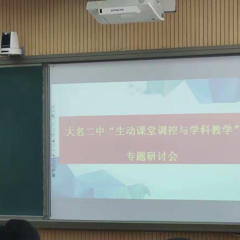 大名二中“生动课堂调控与学科教学”专题研讨会