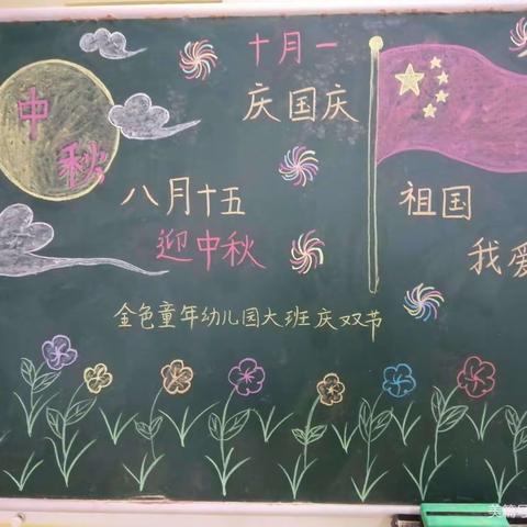 金色童年幼儿园“迎中秋  庆国庆”主题活动