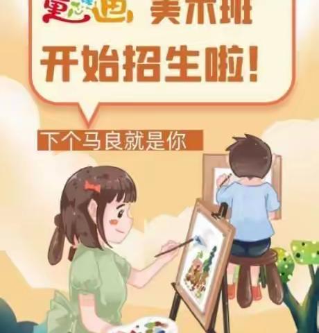 金色童年幼儿园暑假绘画班开始招生啦！