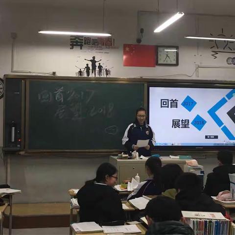 回首2017，展望2018。高一四班新年第一天主题班会