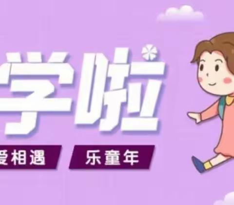 爱相遇，乐童年——我在大三班的开学一天