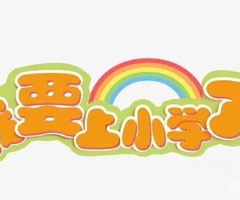 许昌市魏都区第二实验幼儿园八一园大四班——我要上小学主题活动