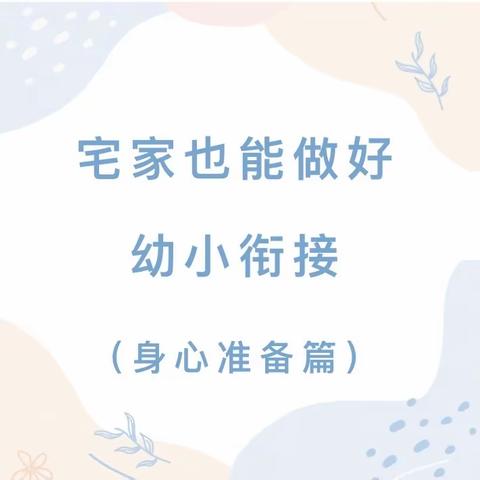 宅家也能做好幼小衔接——身心准备篇