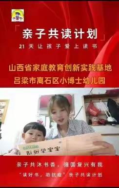 “亲子共沐书香，强国复兴有我” 山西省吕梁市离石区小博士幼儿园亲子阅读打卡21天计划