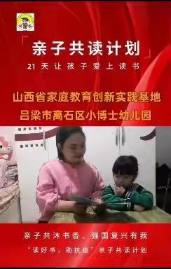 “亲子共沐书香，强国复兴有我” 山西省吕梁市离石区小博士幼儿园亲子阅读打卡21天计划