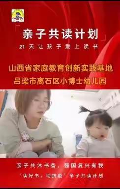 “亲子共沐书香，强国复兴有我” 山西省吕梁市离石区小博士幼儿园亲子阅读打卡21天计划