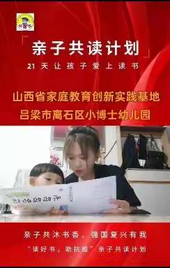 “亲子共沐书香，强国复兴有我” 山西省吕梁市离石区小博士幼儿园家庭教育创新实践基地亲子阅读打卡21天计划