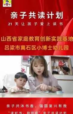 “亲子共沐书香，强国复兴有我” 山西省吕梁市离石区小博士幼儿园家庭教育创新实践基地亲子阅读打卡21天计划