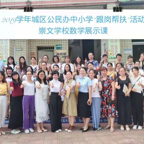 不忘初心，砥砺前行！💪💪——2019学年第一学期公民办学校“跟岗帮扶”活动:数学展示课
