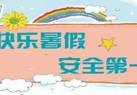 快乐暑假，安全第一！❤️❤️
