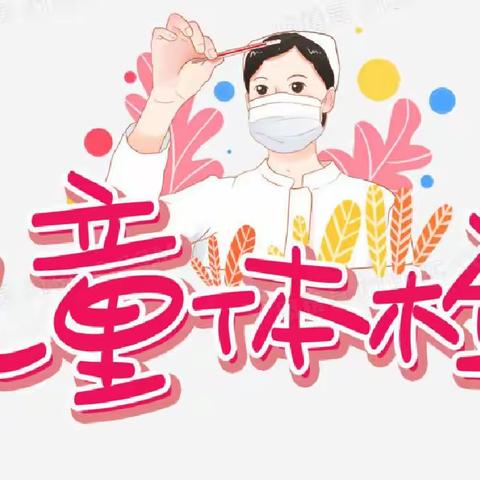 呵护健康 关爱成长---幼儿园健康大体检通知