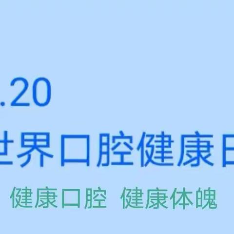 健康口腔 健康体魄