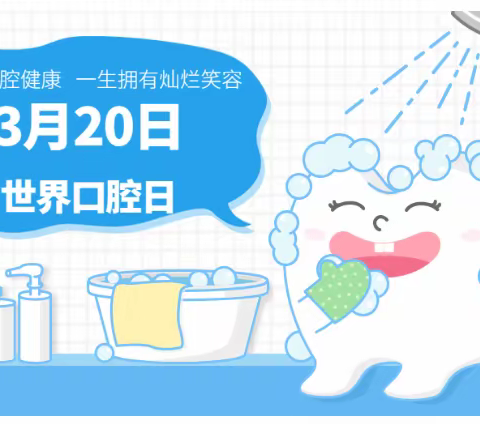 为健康口腔而自豪---3月20日世界口腔健康日