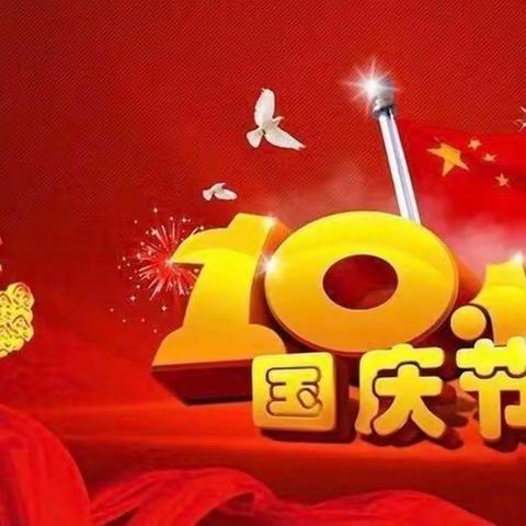 欢乐假期 平安为伴，“十一”假期温馨提示